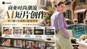 从一张模特图到高级时尚广告大片:AI三视图资产、场景合成、电影分镜、动态生成与复古音乐剪辑实战课-中创网_分享创业项目_助您在家赚钱