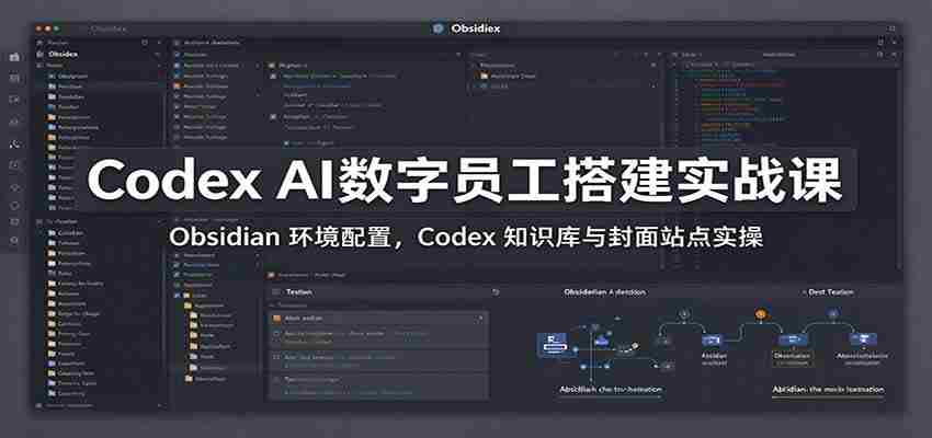 掌握Codex AI数字助手：实战解析Obsidian配置，深度操作Codex知识库与封面站点-中创网_分享创业项目_助您在家赚钱