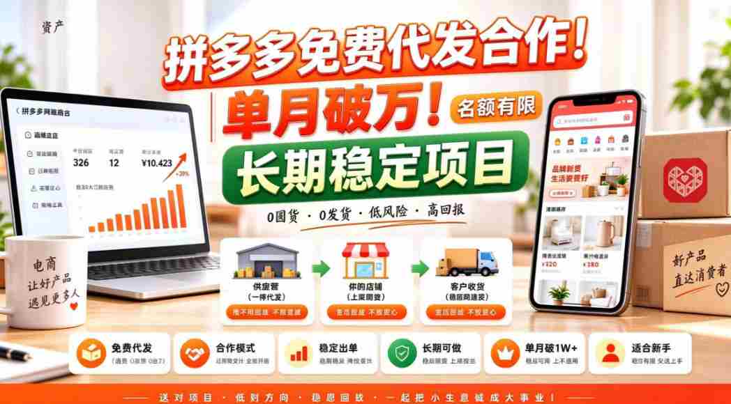 拼夕夕电商免费代发合作模式,单月破1W+,不用囤货、不用运营(名额有限)【揭秘】