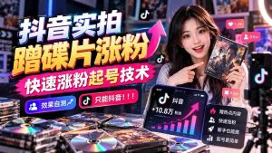 抖音热门视频揭秘:借碟片素材迅速增粉,独家涨粉攻略大公开,效果立竿见影,独此一招!-中创网_分享创业项目_助您在家赚钱