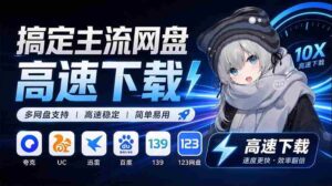 探索永久免费的主流网盘服务与高速下载利器:Github最新开源神器,YunX云析桌面版大揭秘!-中创网_分享创业项目_助您在家赚钱
