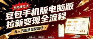轻松掌握豆包手机电脑版盈利攻略:新手必看,拉新变现一网打尽-中创网_分享创业项目_助您在家赚钱