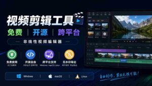 全面开源视频剪辑利器：兼容多系统，零费用使用，支持非线式编辑，适用于Windows、macOS、Linux平台，剪辑无忧水印订阅！-中创网_分享创业项目_助您在家赚钱