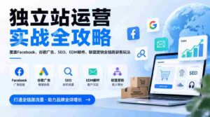 全方位揭秘独立站运营秘籍:一网打尽Facebook、谷歌广告、SEO、EDM邮件及联盟营销,全链路获客技巧(2026版更新)-中创网_分享创业项目_助您在家赚钱