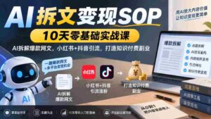 10天AI拆文变现指南:小白也能学的爆款网文拆解技巧,小红书抖音双平台引流,开启知识付费副业之路-中创网_分享创业项目_助您在家赚钱