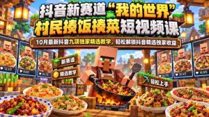探索抖音新领域:“我的世界”村民挑战烹饪,10月揭晓抖音独家教学秘籍,轻松赚取精选收益攻略-中创网_分享创业项目_助您在家赚钱