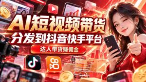抖音快手平台助力AI短视频带货,达人佣金收益丰厚-中创网_分享创业项目_助您在家赚钱