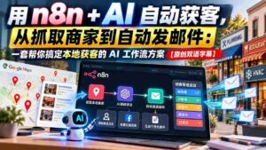 【无水印】用n8n + AI自动获客,从抓取商家到自动发邮件:一套帮你搞定本地获客的AI工作流方案【原创双语字幕】-中创网_分享创业项目_助您在家赚钱