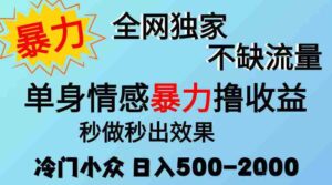 26年暴力单身情感经济项目,冷门小众赛道,门槛低小白可做,日入500-2k,可矩阵放大,最重要的是不缺流量,流量极大【揭秘】-中创网_分享创业项目_助您在家赚钱