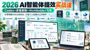 2026 AI智能体提效实战课:Codex+多维表格+WorkBuddy+飞书,从零掌握AI办公自动化,打造个人专属AI工作助手-中创网_分享创业项目_助您在家赚钱