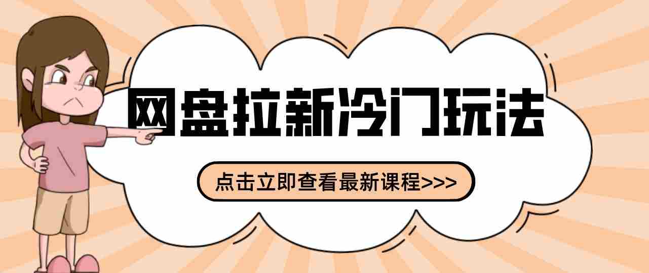 三天速成网盘拉新攻略:贴吧隐秘操作解析,轻松开启多元收益之路-中创网_分享创业项目_助您在家赚钱