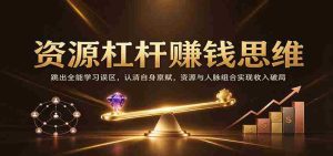 巧妙利用资源杠杆，打破全才学习迷思，挖掘个人优势，资源人脉融合助力财富突破-中创网_分享创业项目_助您在家赚钱