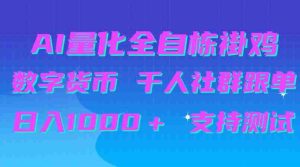 揭秘:AI量化跟单神器助力千人社群,日赚千元,免费测试等你来体验-中创网_分享创业项目_助您在家赚钱