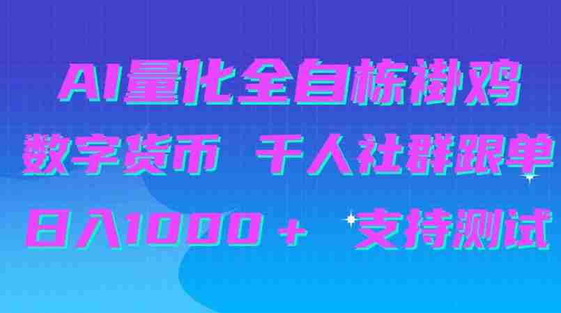 揭秘：AI量化跟单神器助力千人社群，日赚千元，免费测试等你来体验-中创网_分享创业项目_助您在家赚钱