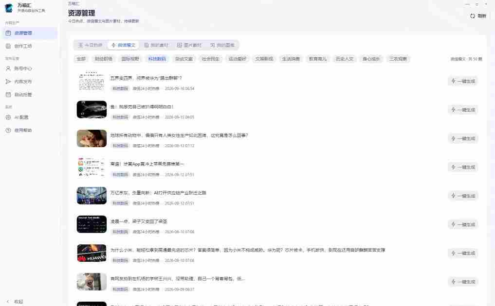 全自动抓取全网热点，创作文章并排版，并多平台自动发布！2.5k stars热点写作工具万稿汇AIMedia