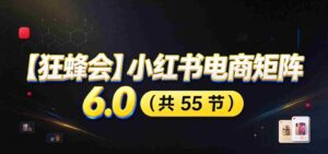 小红书电商升级版6.0攻略：全面开店布局，智能AI图文矩阵助力，高效发货售后提升盈利空间-中创网_分享创业项目_助您在家赚钱