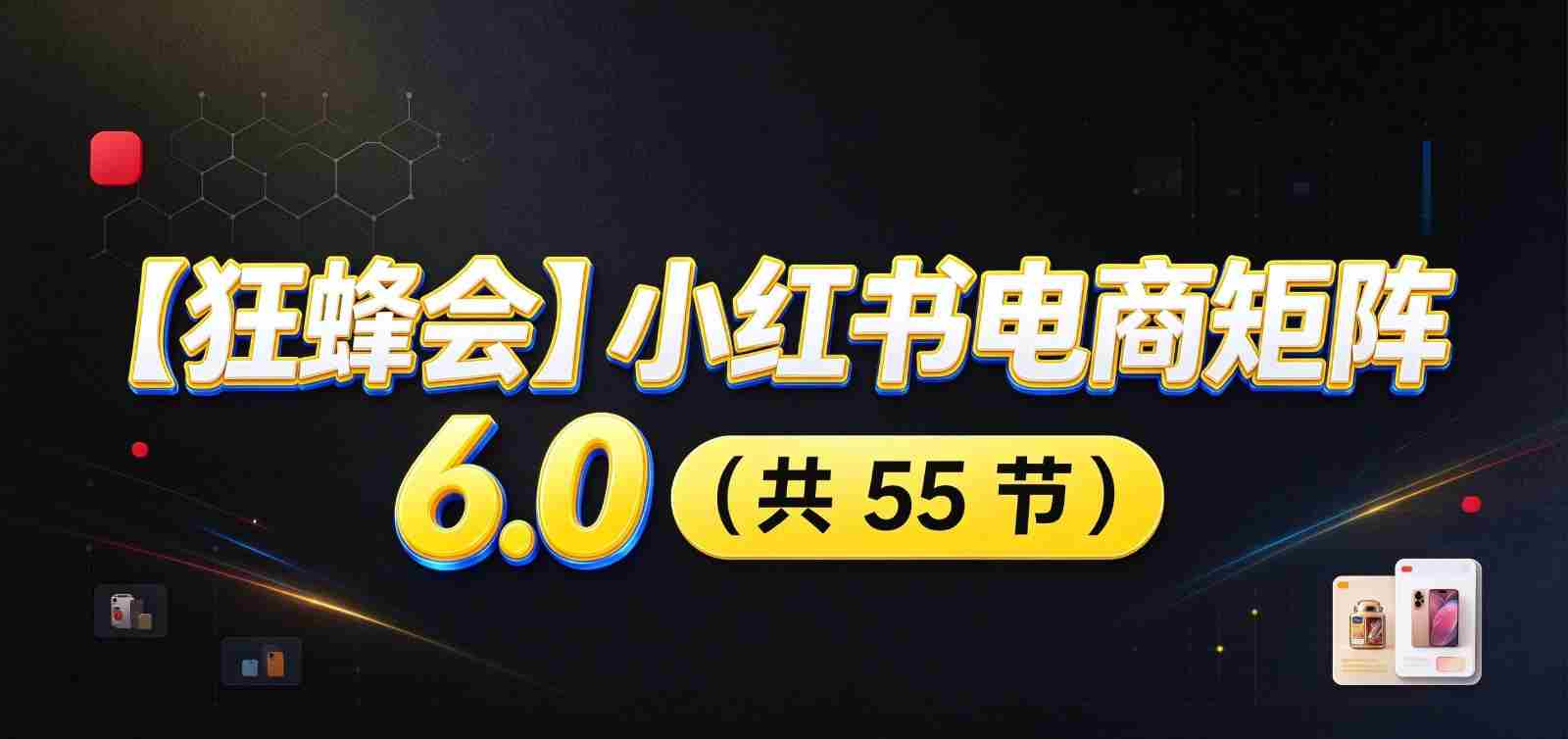 小红书电商升级版6.0攻略：全面开店布局，智能AI图文矩阵助力，高效发货售后提升盈利空间-中创网_分享创业项目_助您在家赚钱