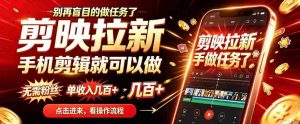轻松上手剪映,手机剪辑任你行,无粉丝要求,单月收入轻松过百,无需露脸囤货,一部手机开启你的剪辑之旅-中创网_分享创业项目_助您在家赚钱