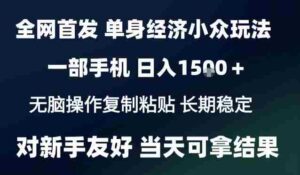 2026最新S单身经济情感赛道,一部手机即可操作,小白也能单日收益1k+项目教程【揭秘】-中创网_分享创业项目_助您在家赚钱