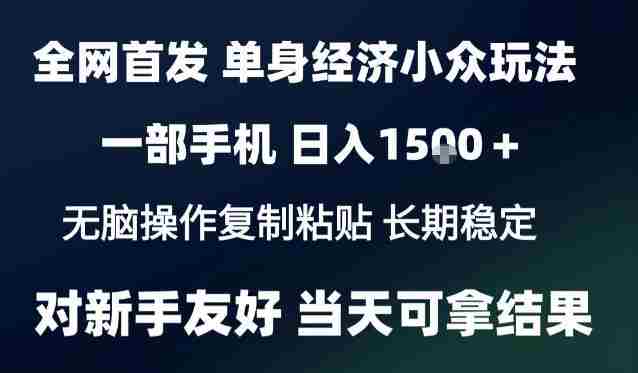 2026最新S单身经济情感赛道,一部手机即可操作,小白也能单日收益1k+项目教程【揭秘】