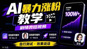 揭秘AI涨粉技巧:剧情短视频轻松上手,豆包用户也能掌握,外来技术亲测有效-中创网_分享创业项目_助您在家赚钱
