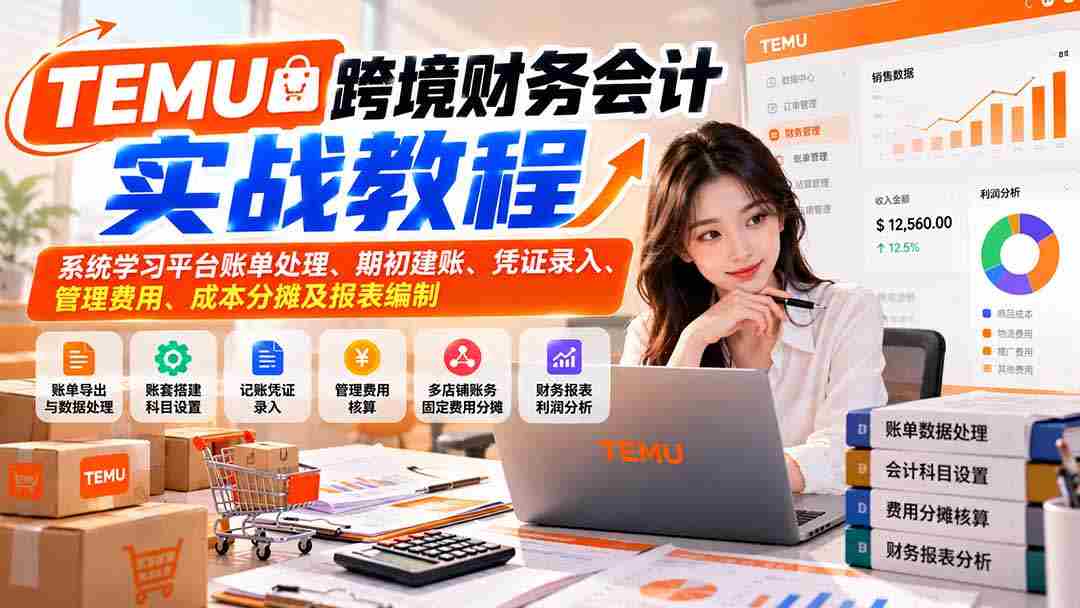 TEMU跨境财务会计实战教程：系统学习平台账单处理、期初建账、凭证录入、管理费用、成本分摊及报表编制-中创网_分享创业项目_助您在家赚钱