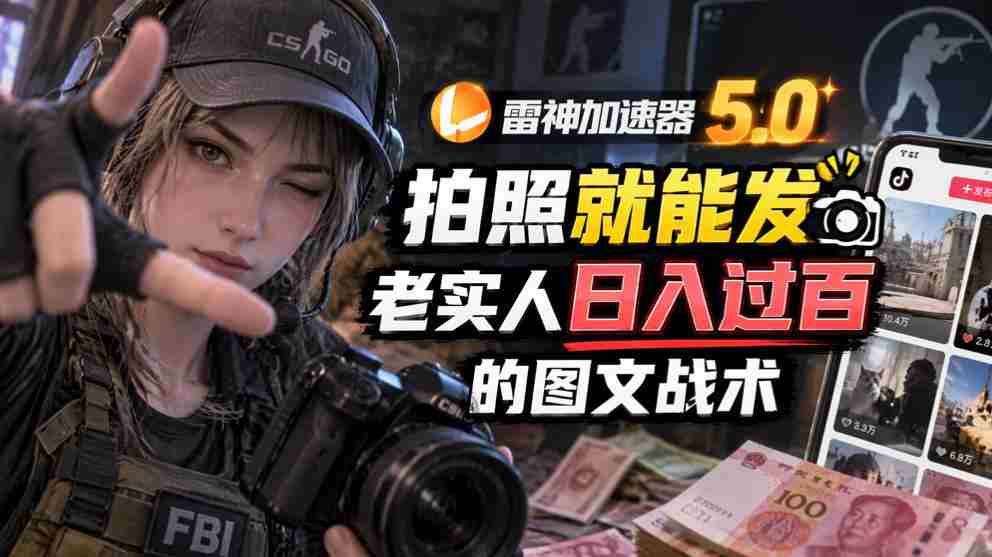 雷神加速器5.0:拍照就能发,老实人日入过百的图文口子