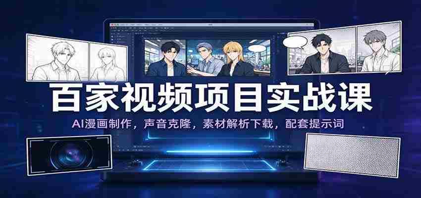 揭秘百家实战教程：AI漫画绘影术，声音复制技术，素材解析大揭秘，附赠提示词攻略-中创网_分享创业项目_助您在家赚钱