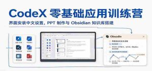 CodeX新手入门班:轻松设置中文界面,掌握PPT制作及Obsidian知识库构建技巧-中创网_分享创业项目_助您在家赚钱