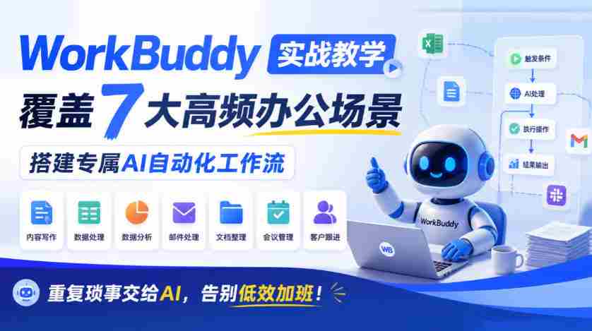 AI助手WorkBuddy实操指南：七大办公痛点一网打尽，打造个性化智能工作流程，让繁琐事务轻松应对，高效工作不再加班！-中创网_分享创业项目_助您在家赚钱