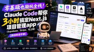 零基础也能玩全栈!Claude Code帮你3小时搞定Next.js项目管理app(Supabase、Stripe、可上线)【原创双语字幕】-中创网_分享创业项目_助您在家赚钱