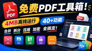 畅享全能PDF神器!仅需4MB空间,强大40余项功能,轻松合并、拆分、压缩、加密,一应俱全!-中创网_分享创业项目_助您在家赚钱