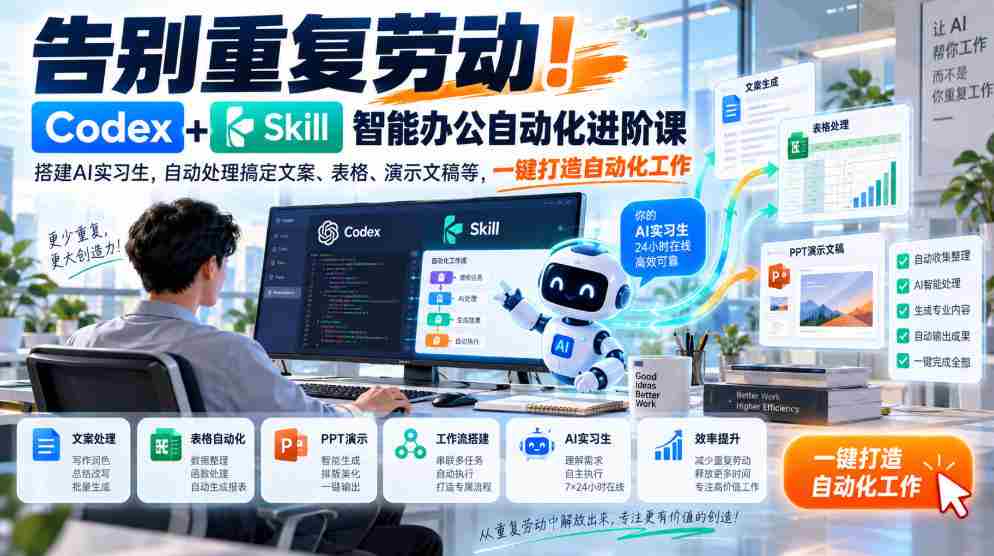 告别重复劳动!Codex+Skill智能办公自动化进阶课|搭建AI实习生,自动处理搞定文案、表格、演示文稿等,一键打造自动化工作