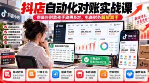 抖店自动核账实操指南，轻松摆脱繁琐手工对账，财务人员效率大提升-中创网_分享创业项目_助您在家赚钱