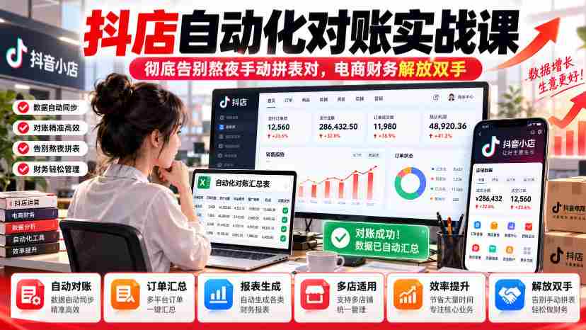 抖店自动核账实操指南，轻松摆脱繁琐手工对账，财务人员效率大提升-中创网_分享创业项目_助您在家赚钱