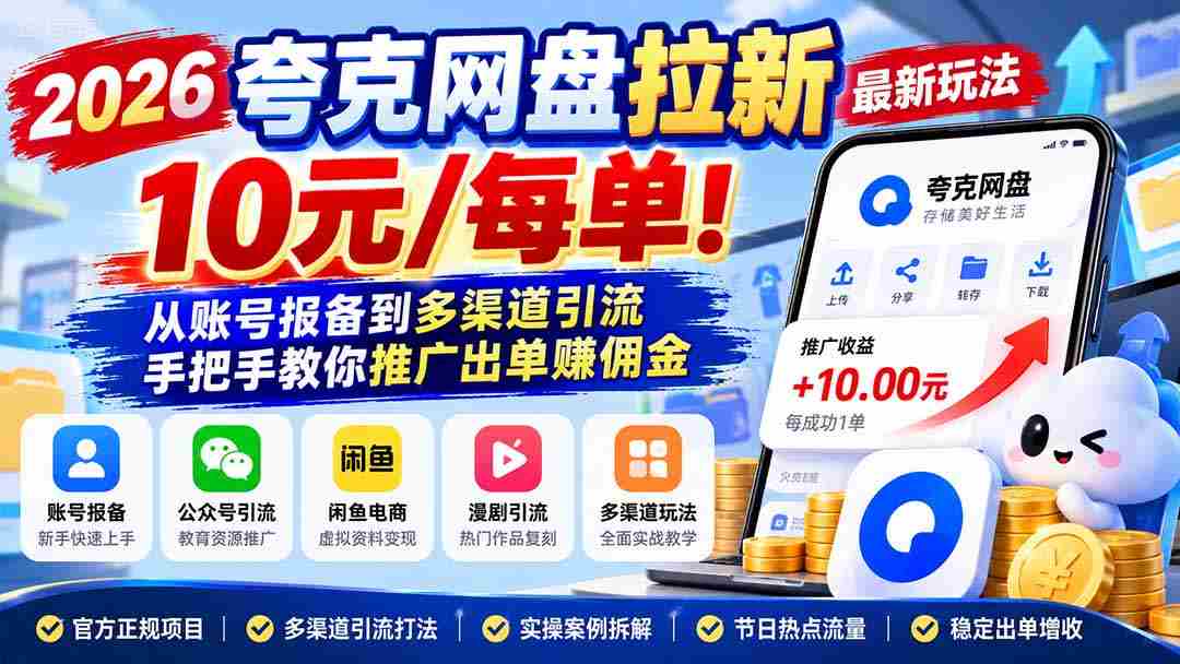2026夸克网盘拉新最新玩法-更新1029，10元/每单！从账号报备到多渠道引流，手把手教你推广出单赚佣金，源码仅供个人学习研究，不可商用