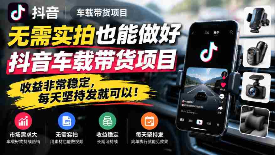 无需实拍也能做好抖音车载带货项目,收益非常稳定,每天坚持发就可以!