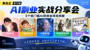 黄岛主75期揭秘:轻松上手AI小生意,五大热门项目深度解析:个性情感彩漫、少儿英语绘本、智能情感绘图、民俗故事短视频、创意手绘报全攻略-中创网_分享创业项目_助您在家赚钱