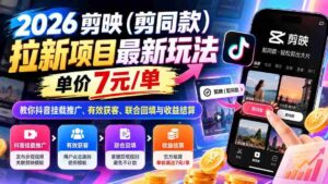 2026剪映(剪同款)拉新项目最新玩法,单价7元/单,教你抖音挂载推广、有效获客、联合回填与收益结算-中创网_分享创业项目_助您在家赚钱