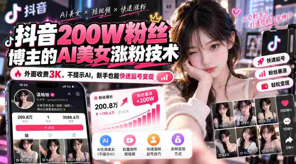 抖音200W粉丝博主的AI美女涨粉技术,外面收费3K,不提示AI,新手也能快速起号变现
