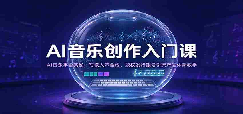 开启AI音乐创作之旅：实操AI音乐平台，人声合成技巧，版权发行与账号运营全攻略-中创网_分享创业项目_助您在家赚钱