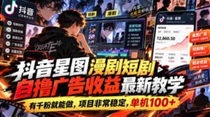 揭秘抖音星图短剧创作攻略：千粉起步，广告收益稳定，单机收益轻松破百-中创网_分享创业项目_助您在家赚钱