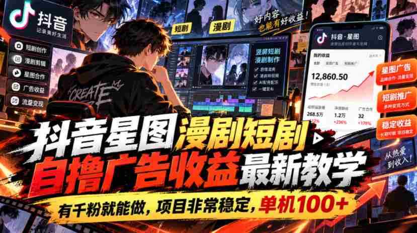 揭秘抖音星图短剧创作攻略：千粉起步，广告收益稳定，单机收益轻松破百-中创网_分享创业项目_助您在家赚钱