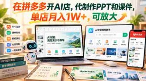 拼多多AI店铺新商机:专业PPT与课件定制,单月收益轻松过万,潜力无限!-中创网_分享创业项目_助您在家赚钱