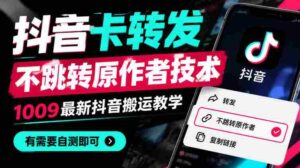 揭秘抖音新功能:卡式转发不跳原主,1010版搬运攻略全解析,快来一探究竟!-中创网_分享创业项目_助您在家赚钱