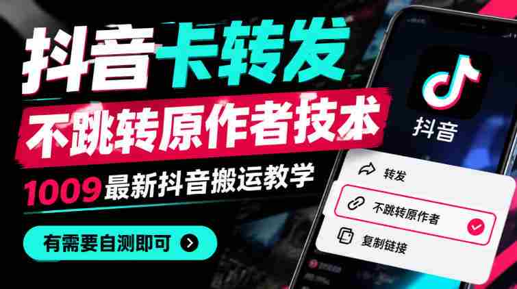 抖音卡转发不跳转原作者技术6.0,1010最新抖音搬运教学,有需要自测