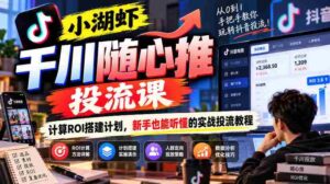 千川投放课程揭秘:小湖虾带你轻松计算ROI,新手必备的实战投流攻略-中创网_分享创业项目_助您在家赚钱