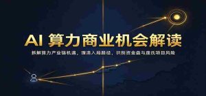 解码AI算力商业潜力:剖析产业链中盈利机会,明晰加入策略,警惕资金陷阱与庞氏骗局风险-中创网_分享创业项目_助您在家赚钱