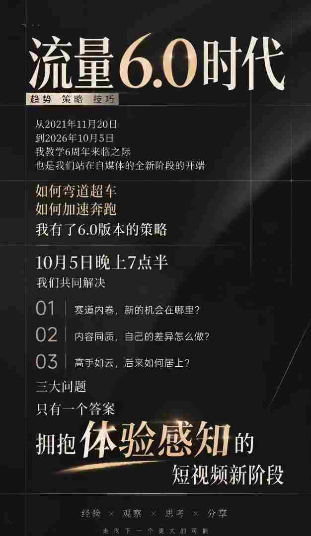 流量6.0时代直播课2026年10月,流量6.0时代的趋势、策略、技巧,2027年前,你的IP能否做起来,本场直播就是你的转折点
