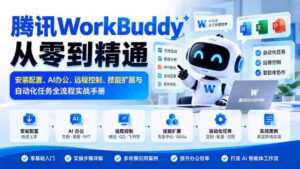 全面掌握腾讯WorkBuddy:安装设置指南、AI办公技巧、远程操控秘籍及技能拓展与自动化流程实战攻略-中创网_分享创业项目_助您在家赚钱